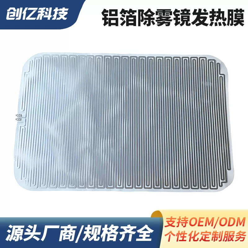 源头厂商专业生产除雾镜发热膜110V铝箔发热片350W电热片个性定做