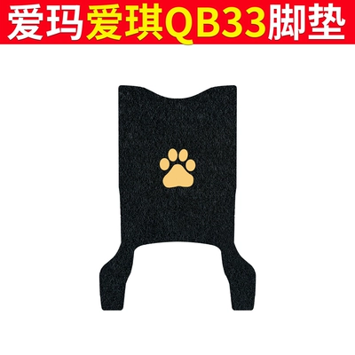 Foot Mat qb33sz-c20 Waterproof Pad — Electric vehicle foot mat - emma-aiqi-qb33-black-claw