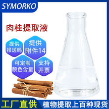 天然植物成分化妆品护肤原料无色肉桂提取液萃取液肉桂提取物1kg