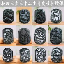 新疆和田玉黑青玉十二生肖鼠牛虎兔龙蛇马羊猴鸡狗猪皮带扣男腰佩