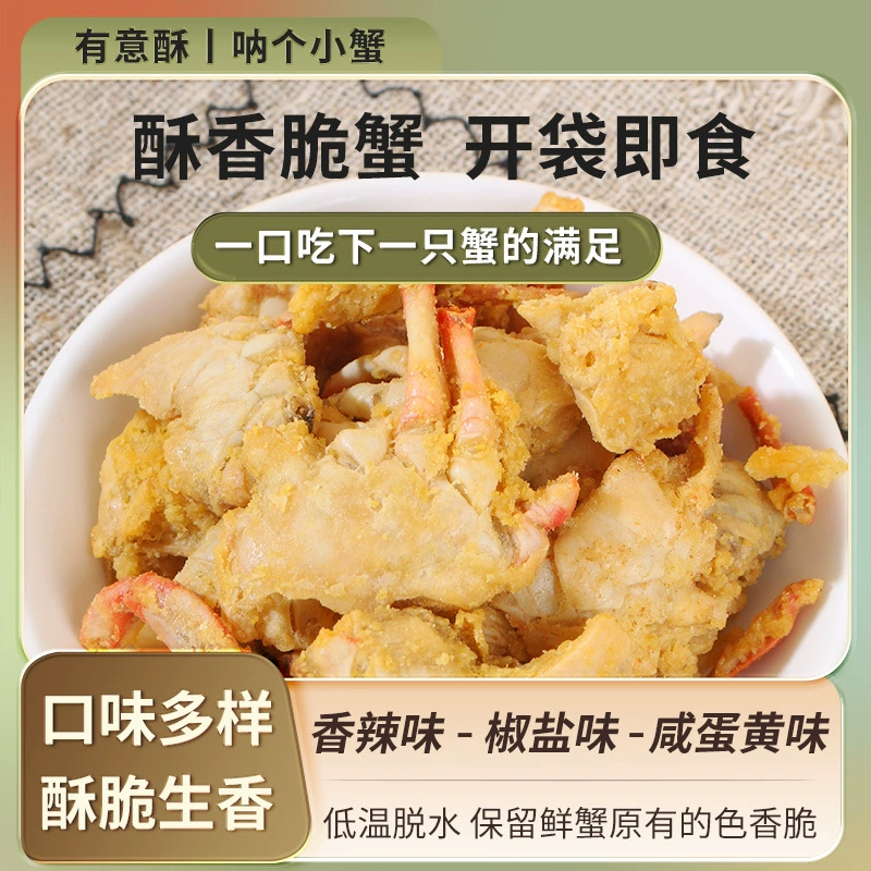 有意酥 Na series crispy crab high-end seafood salt and pepper spicy snacks manufacturers wholesale ready to eat