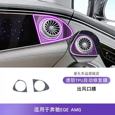 Car interior film — Film-Tpu - 23-25-mercedes-benz-eqeamg-air-outlet-film-tpu
