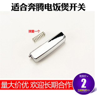 Suitable for Ben rice cooker accessories open cover button open cover switch button button FN303/FN403/FN503