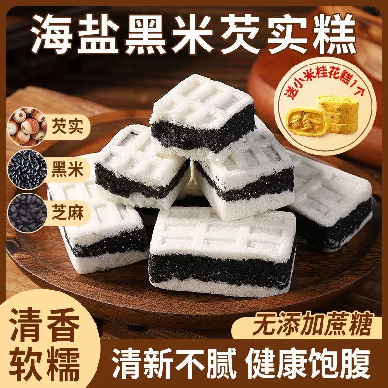 海盐黑米淮山糕点独立包装芡实糕广式八珍糕代发低糖传统工艺制作
