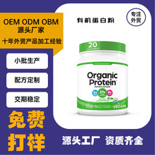 跨境专供 源头工厂 资质齐全 有机蛋白粉Organic Protein Powders