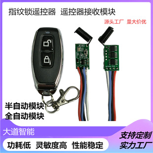 3-12V fingerprint lock remote control module 433M miniature low power fingerprint lock remote control module