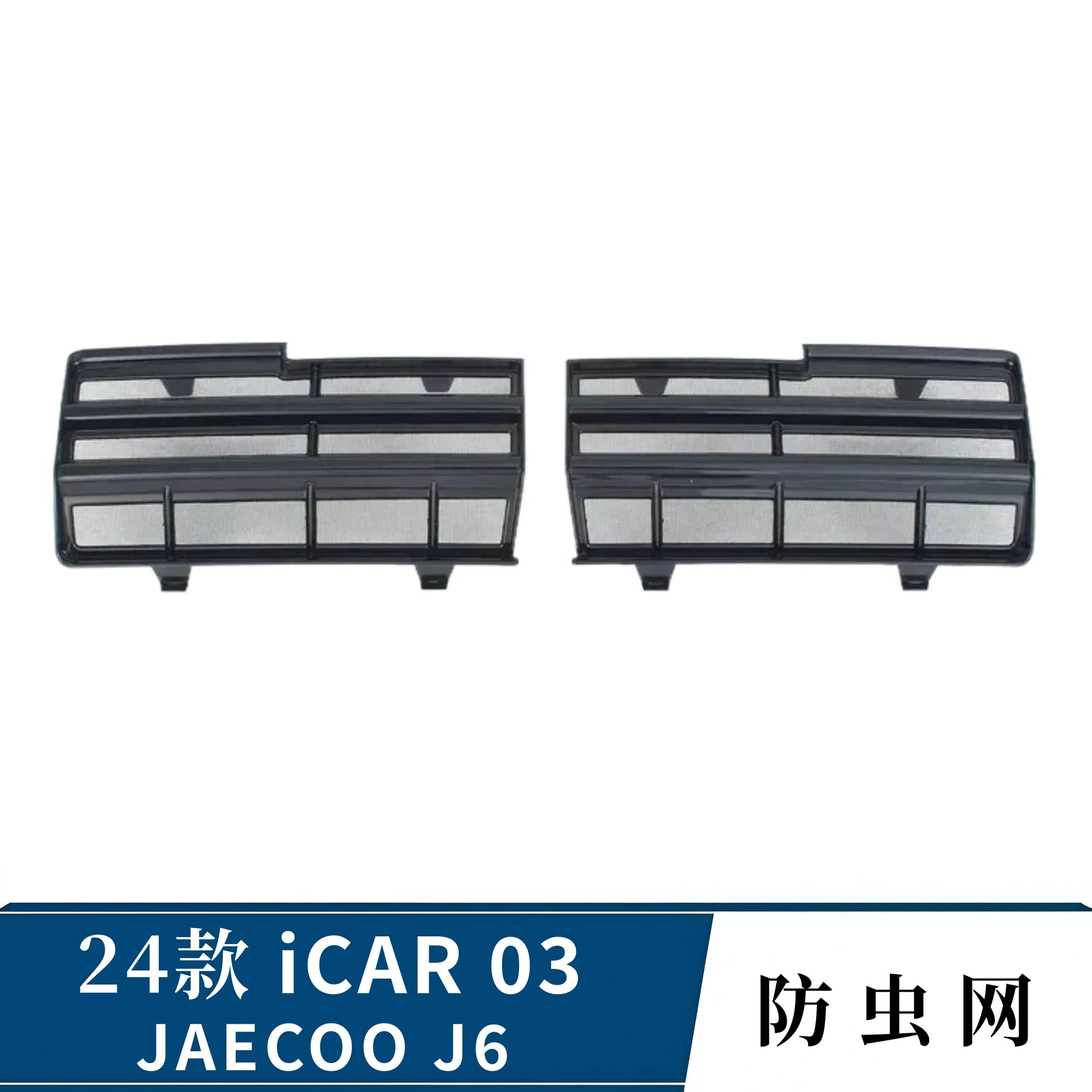 Защитная сетка на передний бампер для 24 моделей JAECOO J6 Chery ICAR 03, крепление на клипсы, защита от насекомых