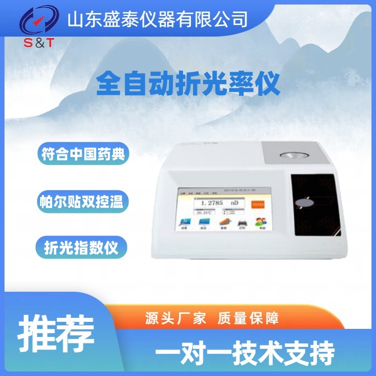 ST-138C全自动折光率仪 GB/T22479花椒籽油食用油折光指数的测定