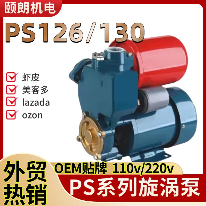 外贸专供PS126/130旋涡离心泵高扬程220v/110v PS126 water pump