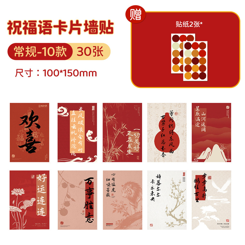 万事胜意中国式祝福文字カード装饰壁面グリーティングカード中国式美しい愿いはがきウォールステッカー|undefined
