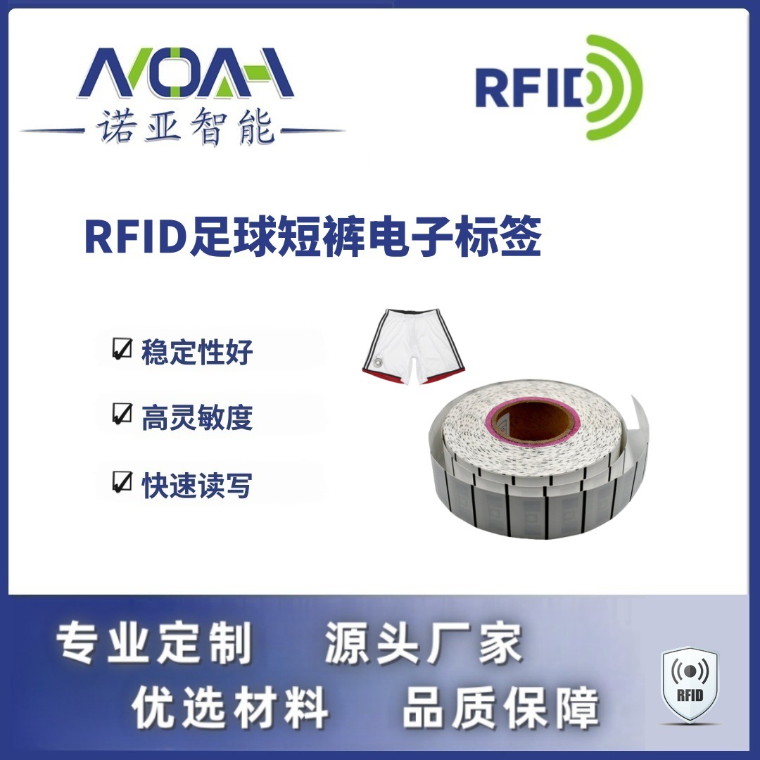 RFID电子标签生产厂家 足球短裤电子标签 织唛RFID电子标签