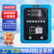 扫码刷卡售卖机山泉水售卖控制器大车加水收费机液体物联网取水