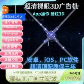 65 80cm 1米高清工程款裸眼3d全息风扇3D立体动画LED风扇全息投影