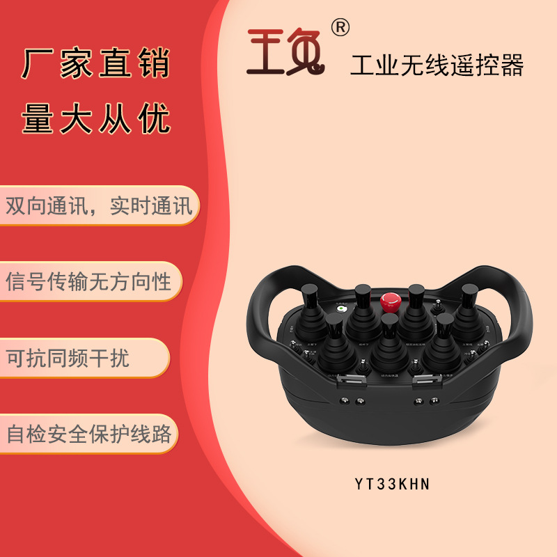 厂家直供 工业无线遥控器 国产玉兔 YT33KHN