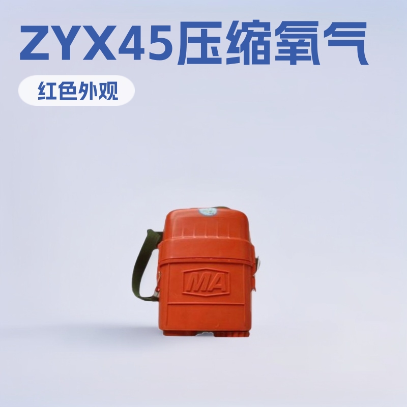 ZYX45压缩氧气自救器制造商 ZYX45压缩氧气自救器价格电联