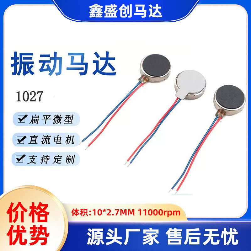 直流1027扁平马达纽扣电机10*2.7MM玩具美容仪眼部按摩振动马达|undefined