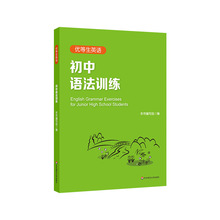 优等生英语初中语法训练附答案及详解初一初二初三中考图书语法初