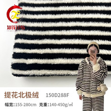 黑白条双面提花北极绒 秋冬家纺家居服睡衣面料 针织染色塔芙绒布