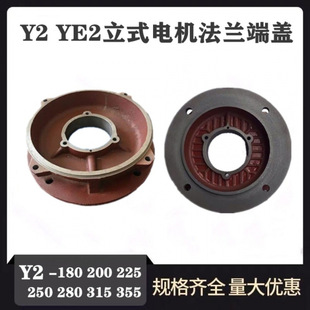 Y2 Ye2-180 200 225 250 280 315 355 Y2 Motor Front End Cover Vertical Flange End Cover
