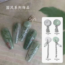 国风平安扣吊坠新中式美甲饰品润玉石中国风合金链条指甲配饰批发