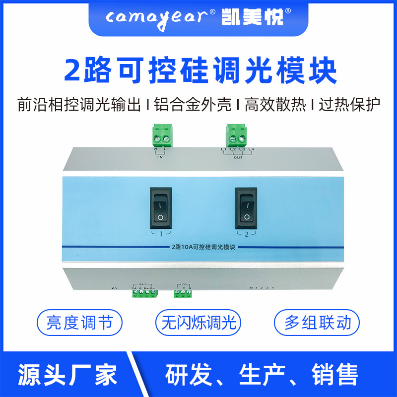 RS485前沿智能调光模块 2路10A大功率可控硅调光器 LED灯控系统