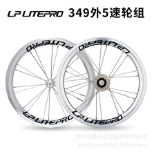LP LITEPRO 大行折叠车外5速轮组 D5用349 5速前2后4培林小刀轮组