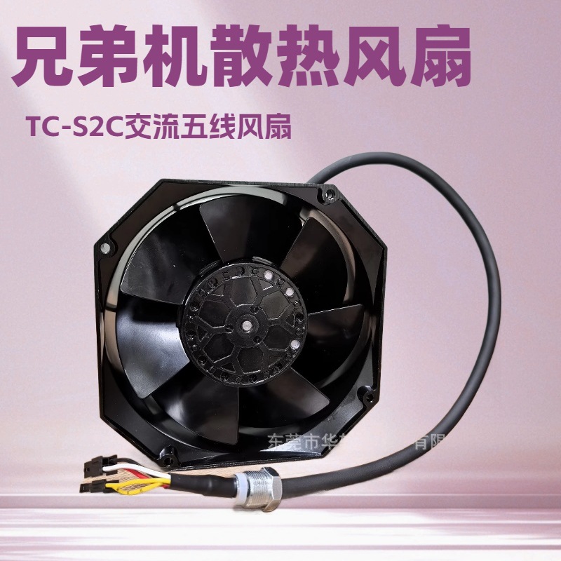 TC-S2C兄弟机交流风扇 5线主轴电机冷却风扇，数控机床工业风扇