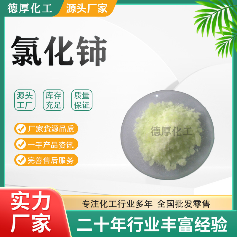 工业级国标现货批发零售 石油金属催化剂稀土 高含量氯化盐氯化铈