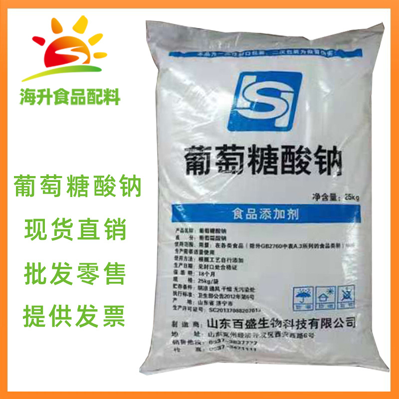 现货供应 葡萄糖酸钠 批发零售 食品级 葡萄糖酸钠 1公斤起订