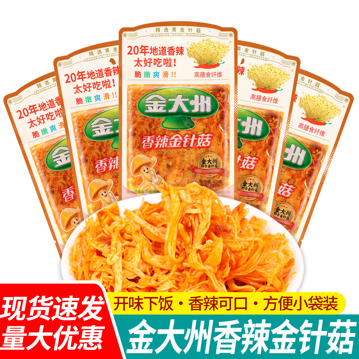 包邮 金大州香辣金针菇60g小包装开袋即食金大洲小零食红油下饭菜