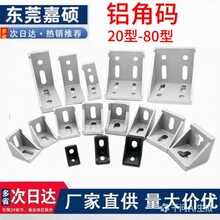 工业铝型材配件 铝角件铝角码203040　铝连接件 三角件铝合金型材