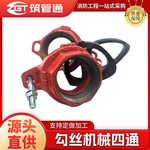 沟槽螺纹机械四通管件丝口沟丝消防给排水厂家耐高压异径