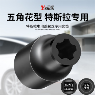 Tesla battery cover screw removal tool EP five-flower six-flower wrench E-sleeve special pentagonal teeth