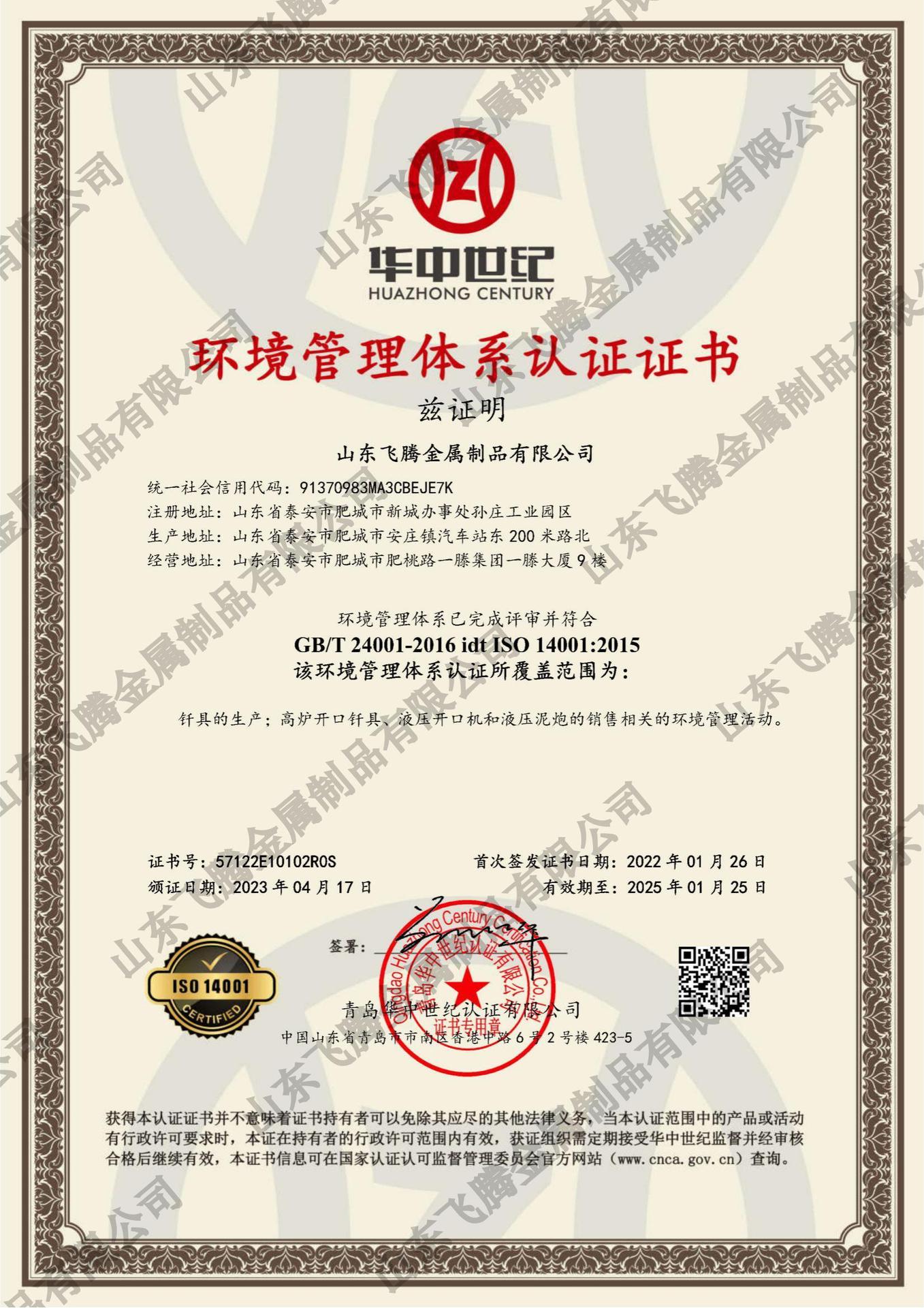 飞腾2022-2025年01月环境管理体系证书