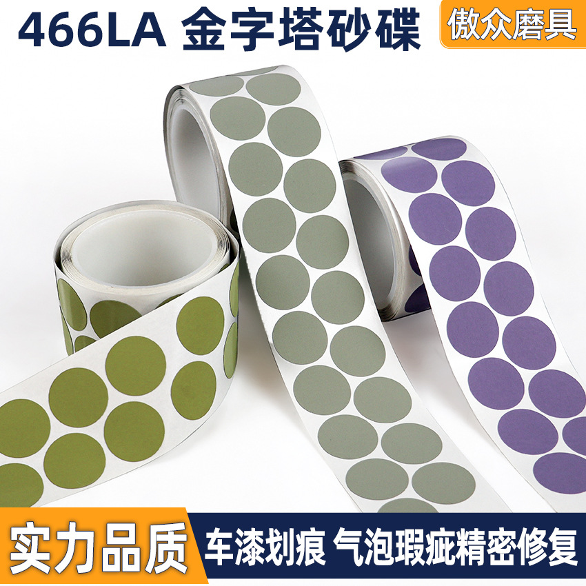 国产金字塔砂碟466la A3 A5 A7砂碟卷漆面颗粒去除划痕修复抛光片