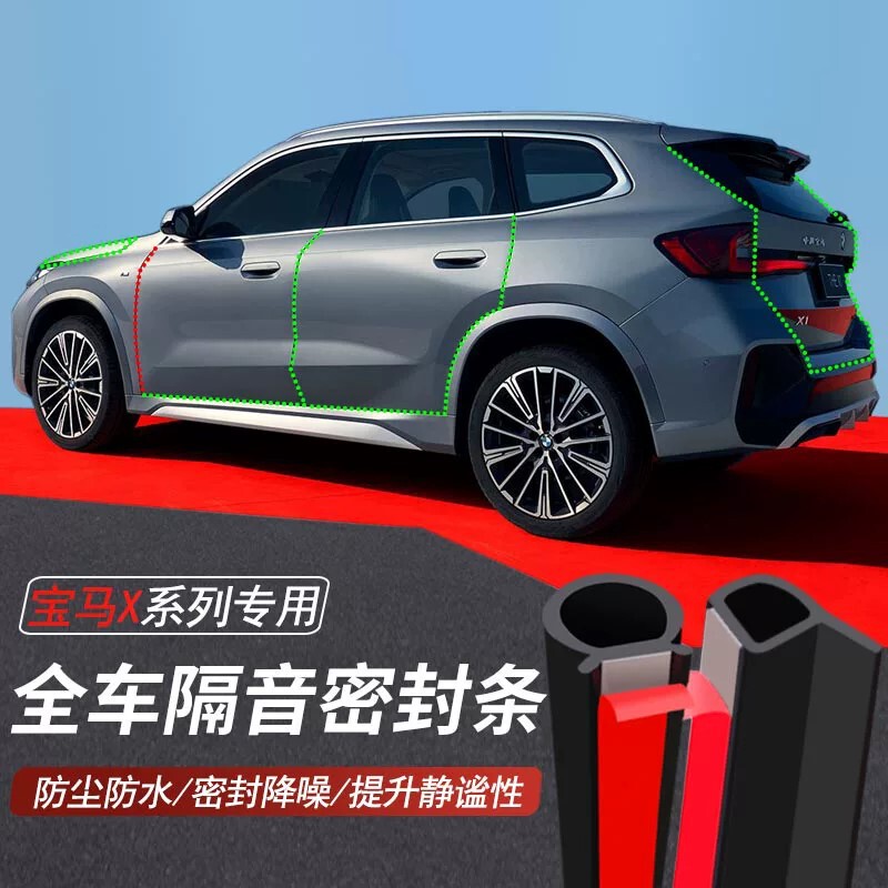 BMW X Series X1 X3 X5 dedicated car sealing strips, door soundproofing strips, dustproof and waterproof noise reduction strips BMW X Series X1 X3 X5 dedicated car sealing strips, door soundproofing strips, dustproof and waterproof noise reduction strips