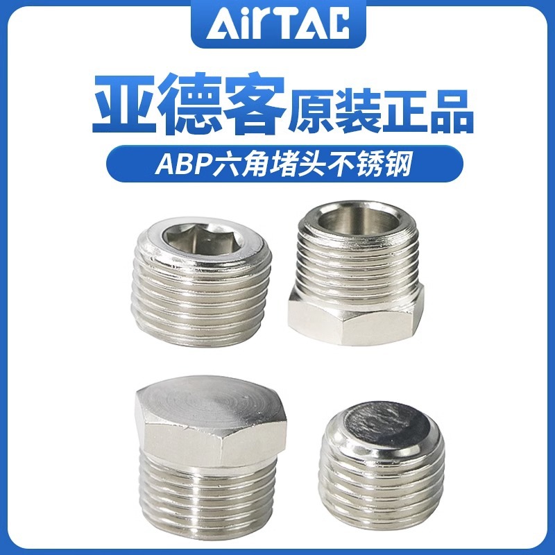 正品亚德客内六角外六角堵头不锈钢ABP01 02 03 04 BZ01 02 03 04