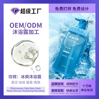 控油冰爽沐浴露oem夏季男士专用持久留香薄荷清凉沐浴乳液代加工