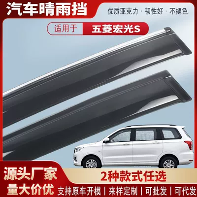 Suitable for Wuling Hongguang S Car Window Rain Shield Acrylic Car Rain Eyebrow Rain Shield Modification Accessories Wholesale