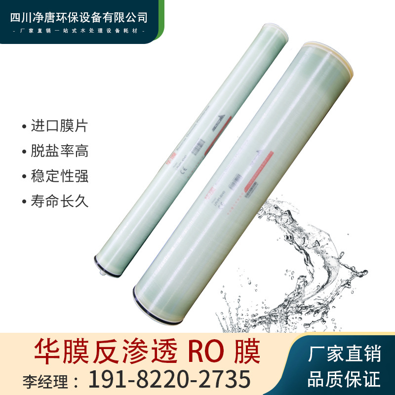 华膜反渗透膜4040/8040工业水处理净水设备通用RO膜4寸6寸8寸滤膜