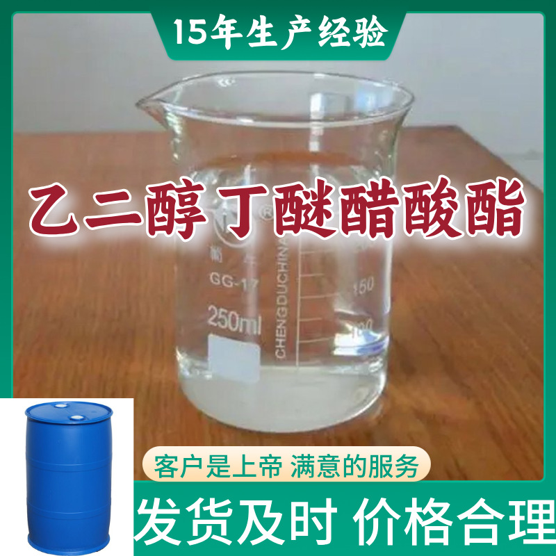 乙二醇丁醚醋酸酯;乙二醇醋酸丁醚;乙酸丁氧基乙酯  厂家直供福建