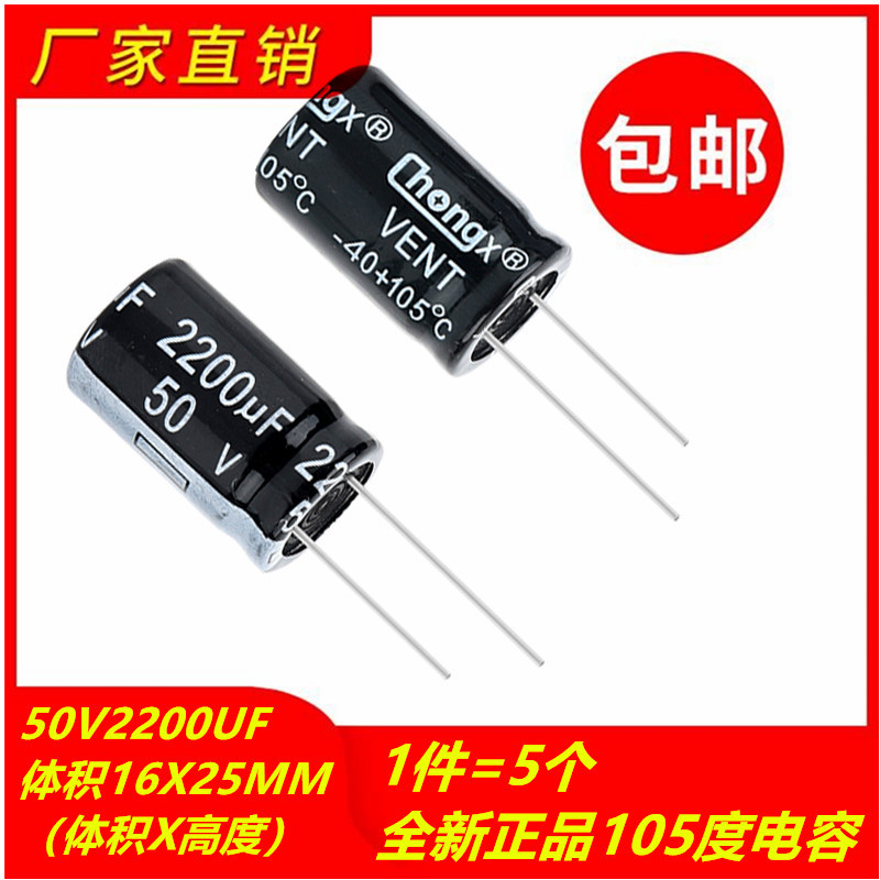 包邮5个 50V2200UF全新105度电解电容 体积16X25MM