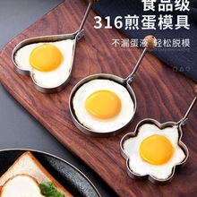 316不锈钢煎蛋定型模具煎鸡蛋爱心荷包蛋不粘食品级圆形模型