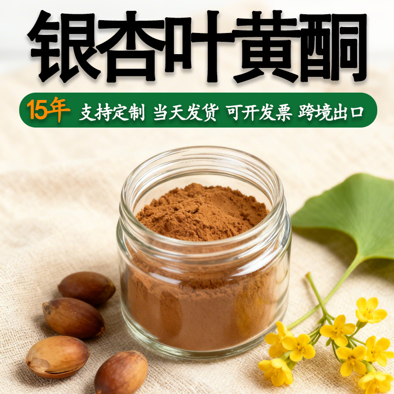 银杏黄酮24%黄酮6%内酯杏叶黄酮银杏叶提取物厂家水溶食品级原料