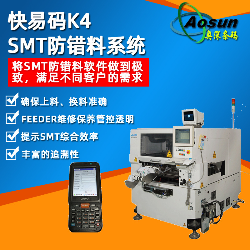 快易码K4 SMT防错料系统 贴片机上料对料 换料防错料软件条码软件