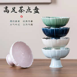 中式高脚陶瓷茶点盘果盘家用点心盘酒店水果盘糕点盘干果小碟子