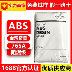 阻燃ABS原料 台湾奇美PA-765A 765 765B  防火等级V0级 家电原料