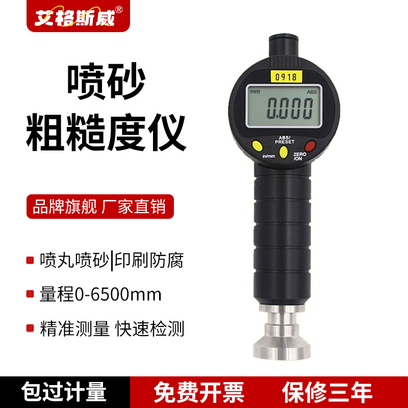 艾格斯威 手持式数显喷砂喷丸粗糙度仪0918锚纹仪砂目仪检测仪