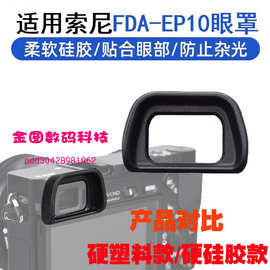 好品质适用索尼FDA-EP10微单眼罩NEX-6 NEX7 A6000 A6300相机NEX7