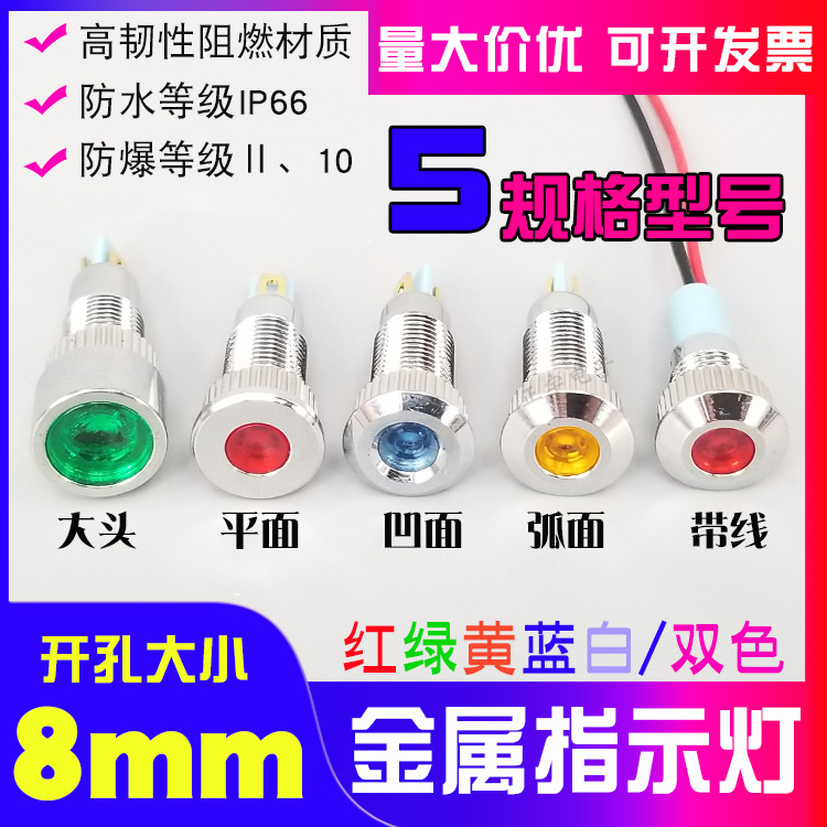 8mm金属指示灯LED防水信号灯电源指示灯 36V24v12V3V5v6v